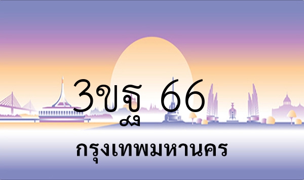 3ขฐ 66